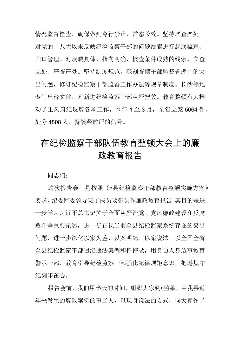 纪检监察干部学习全国纪检监察干部队伍教育整顿工作推进会发言五篇精选集锦.docx_第3页