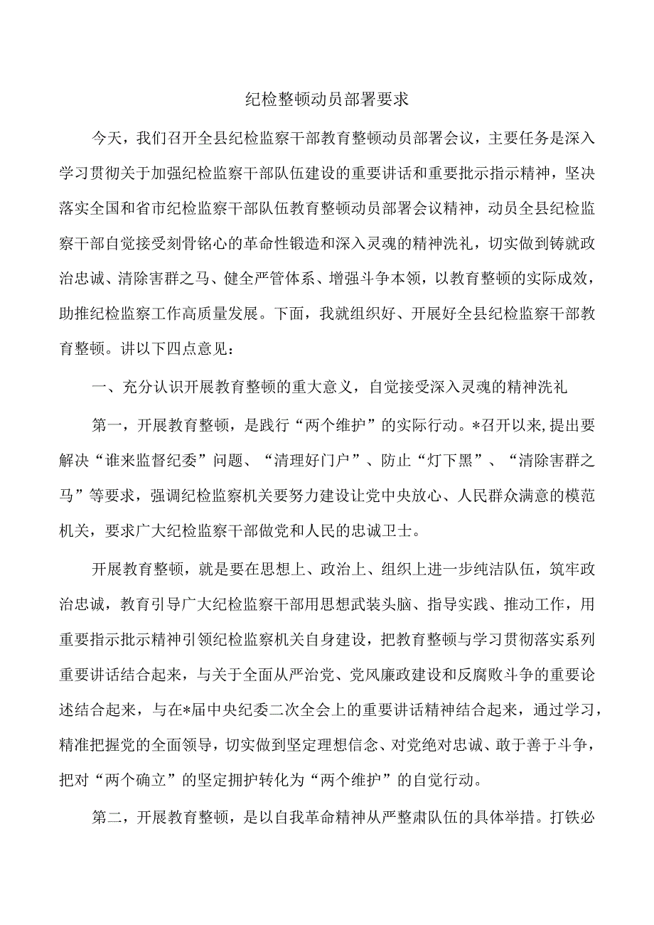 纪检整顿动员部署要求.docx_第1页