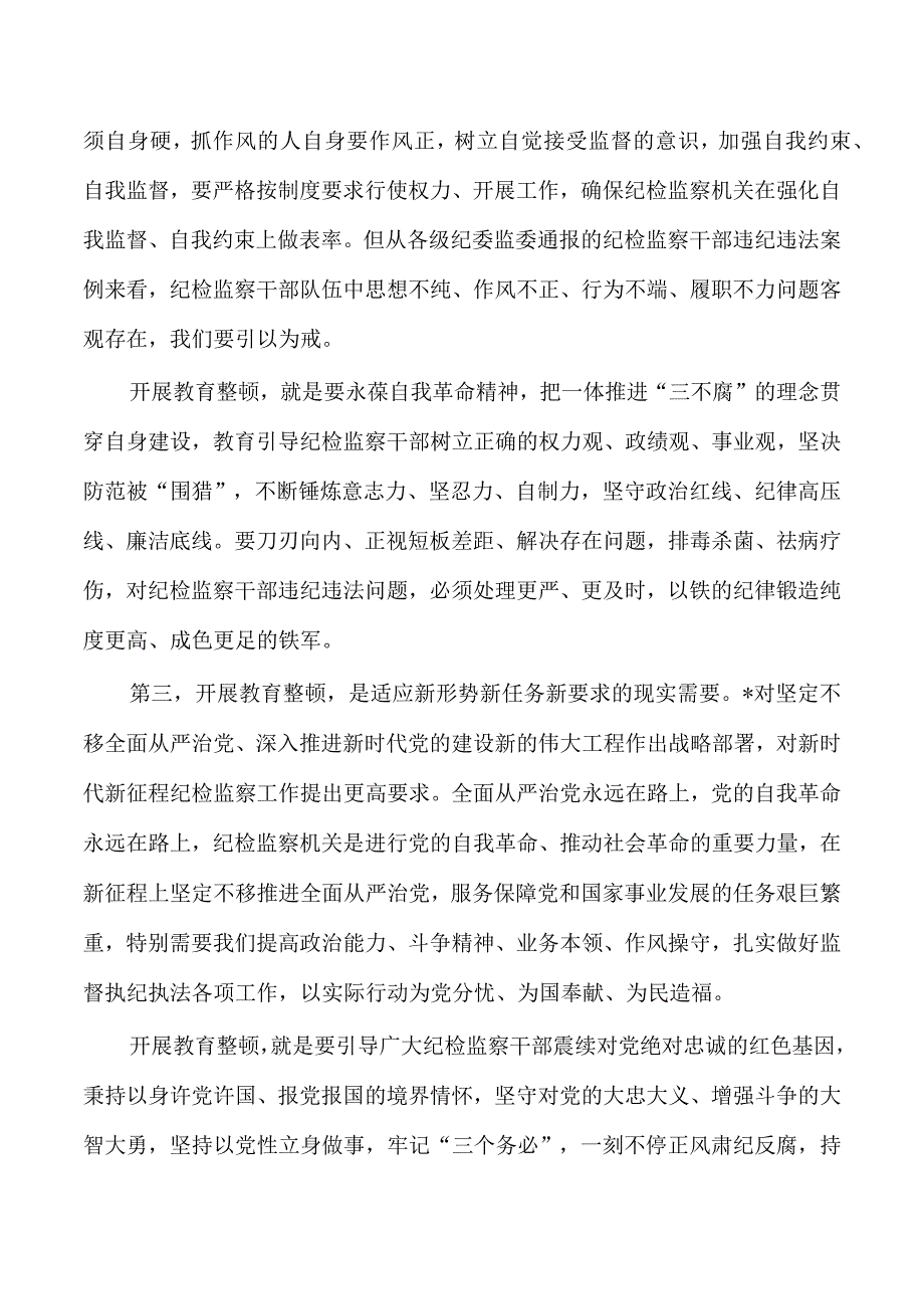 纪检整顿动员部署要求.docx_第2页