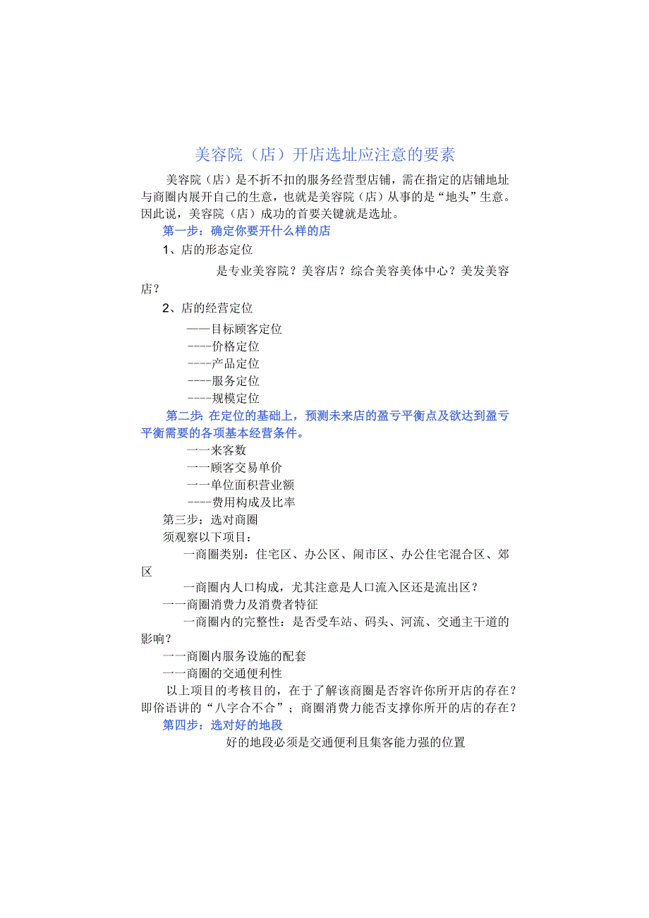 美容院店开店选址应注意的要素.docx_第1页