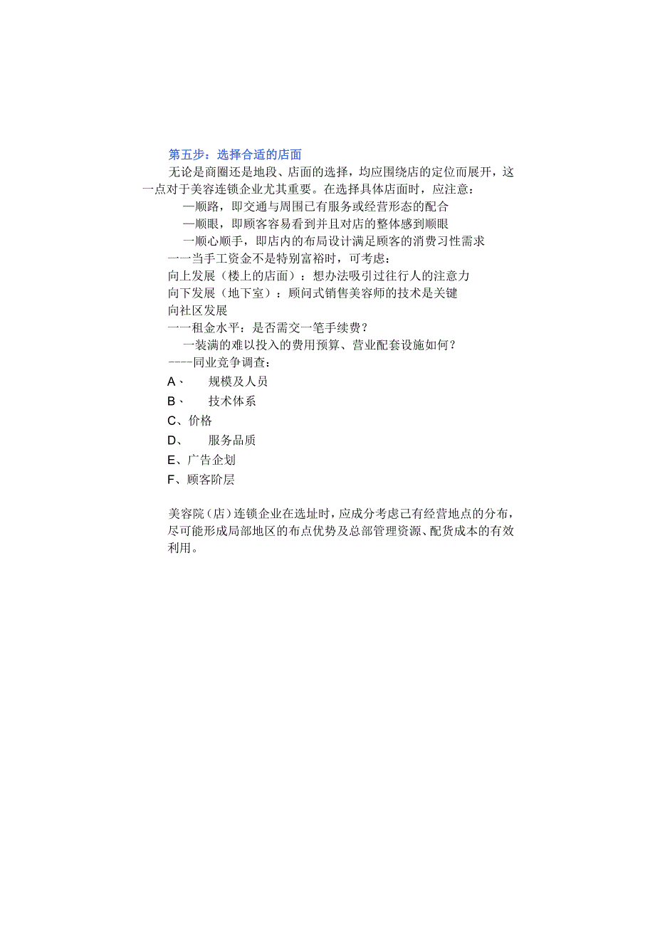 美容院店开店选址应注意的要素.docx_第2页