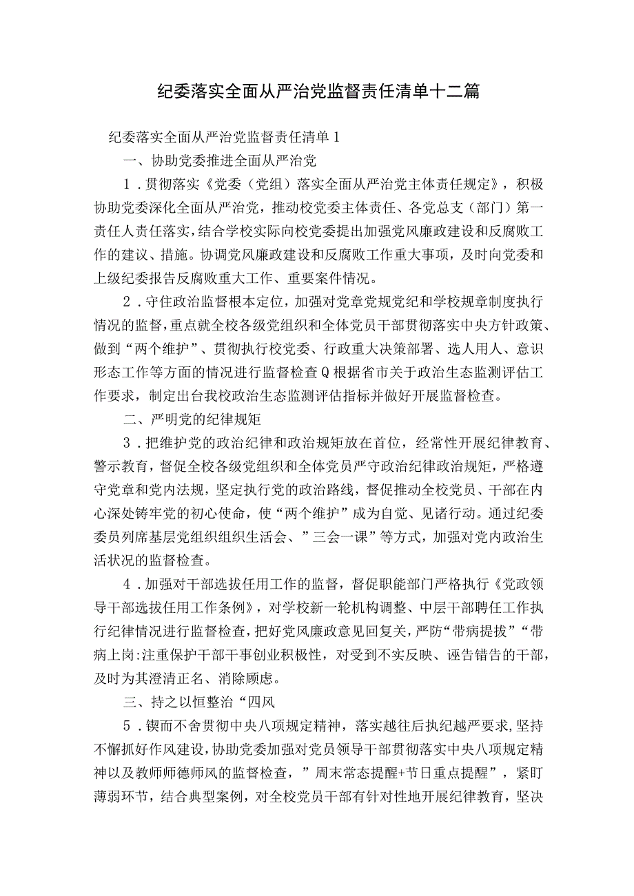 纪委落实全面从严治党监督责任清单十二篇.docx_第1页