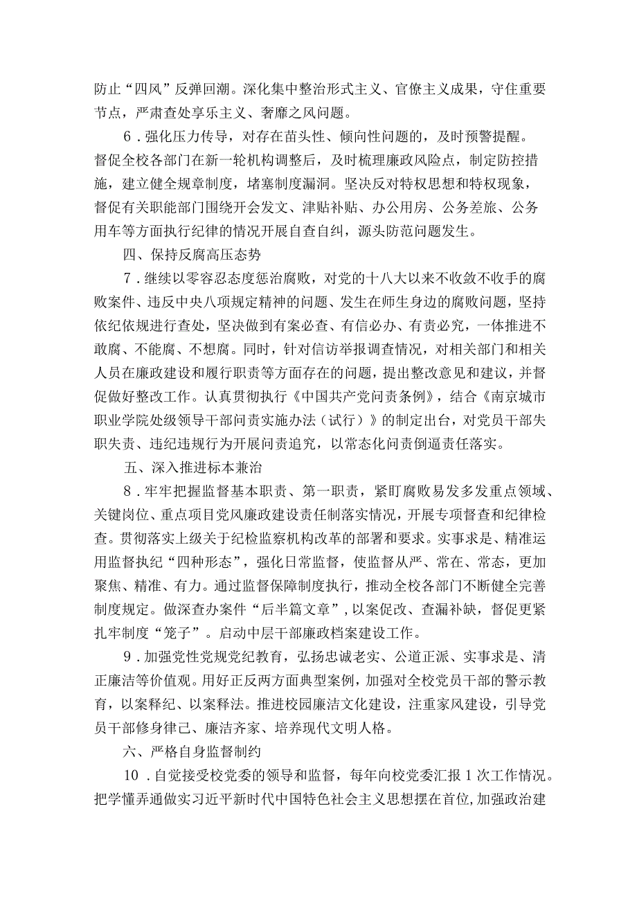 纪委落实全面从严治党监督责任清单十二篇.docx_第2页