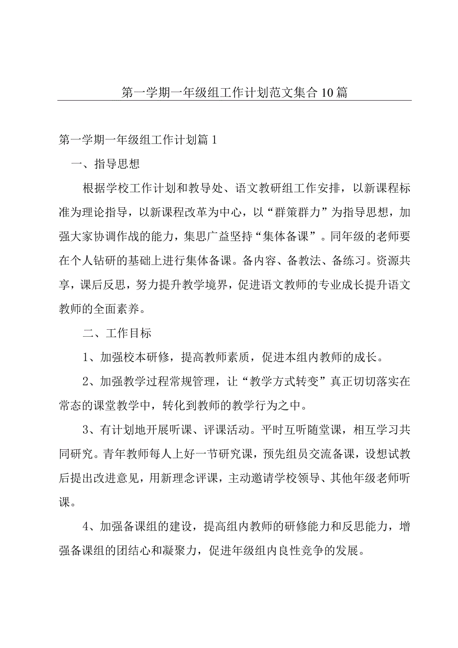 第一学期一年级组工作计划范文集合10篇.docx_第1页