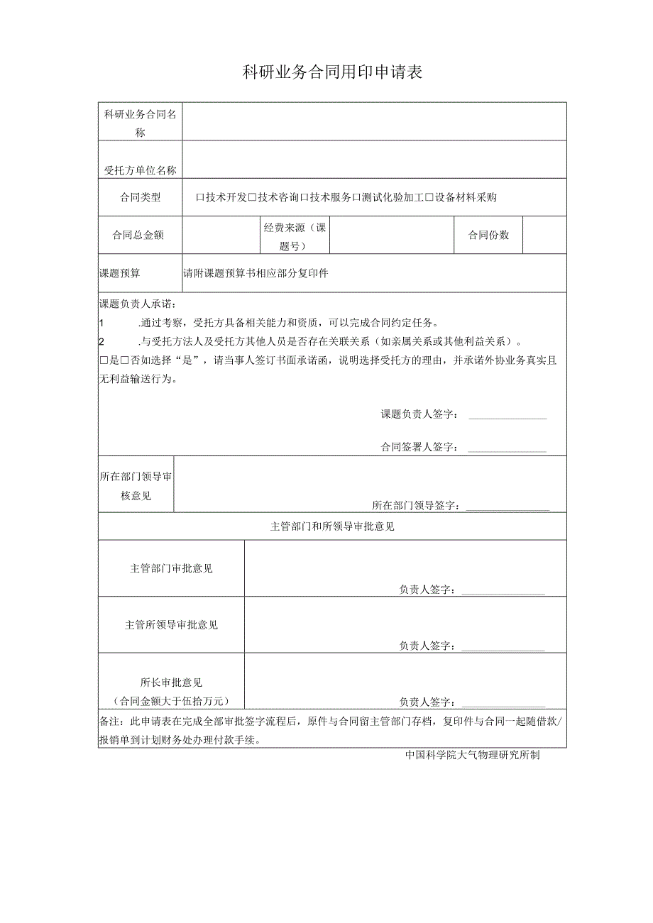 科研业务合同用印申请表.docx_第1页