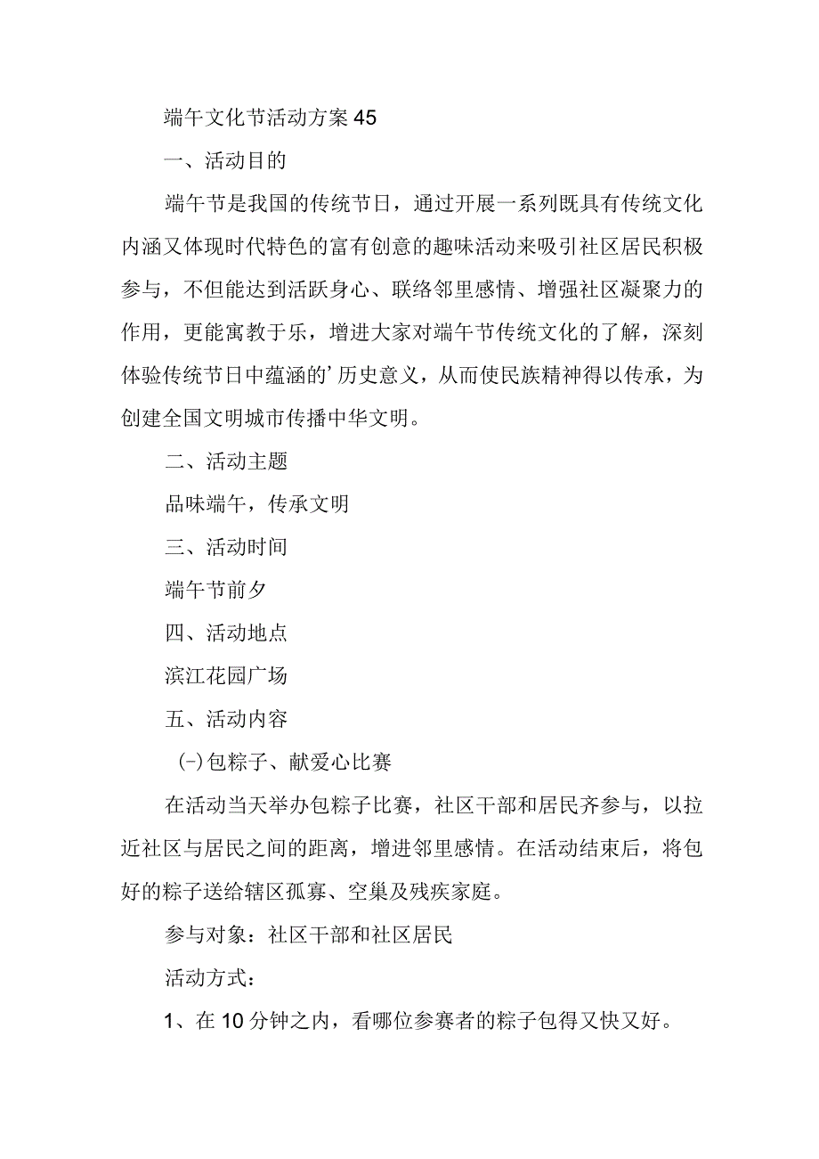 端午文化节活动方案 45.docx_第1页