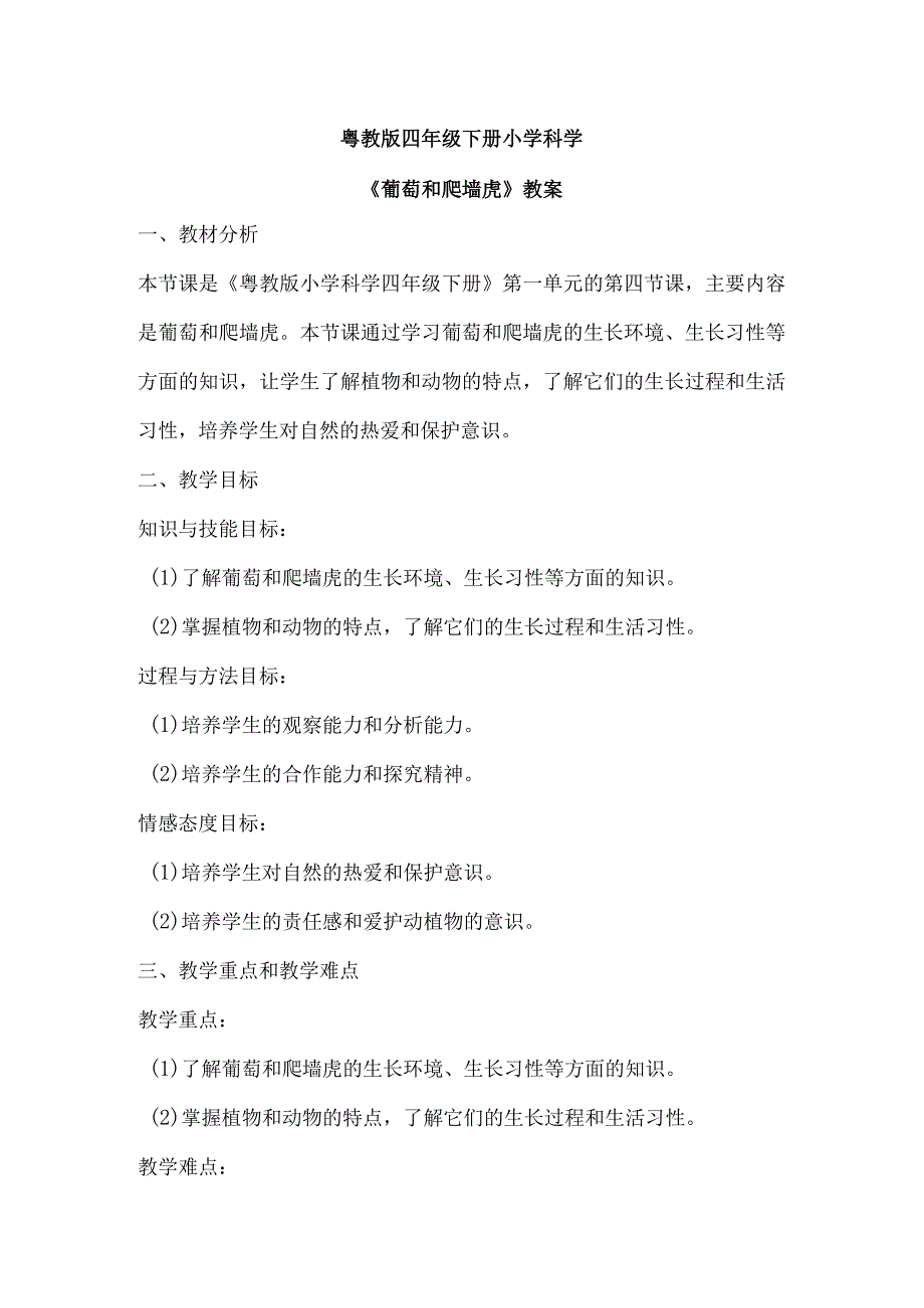 粤教粤科版四年级下册科学14葡萄和爬墙虎 教案.docx_第1页