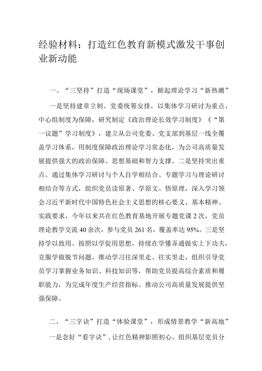 经验材料：打造红色教育新模式 激发干事创业新动能.docx_第1页