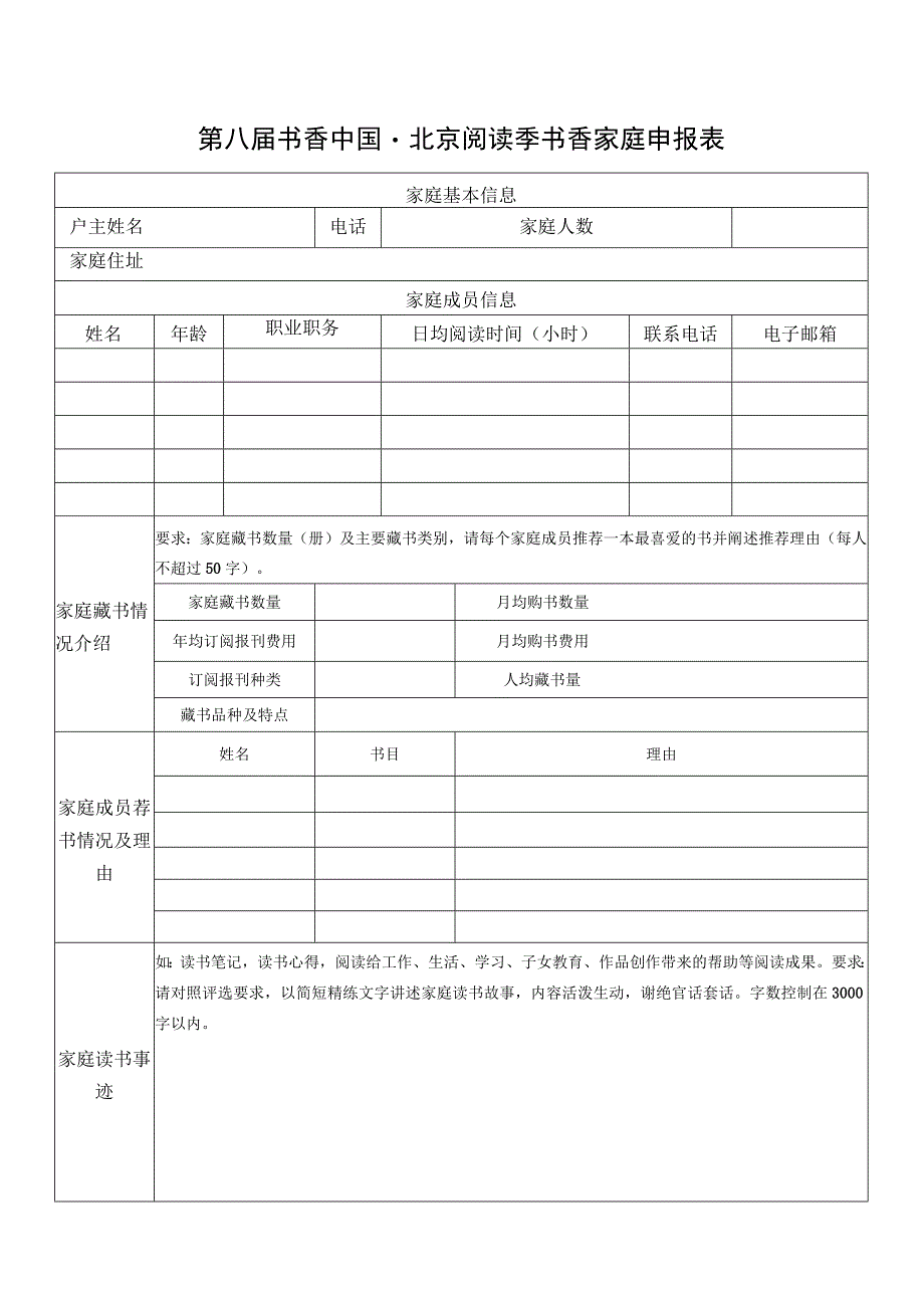 第八届书香中国北京阅读季书香家庭申报表.docx_第1页