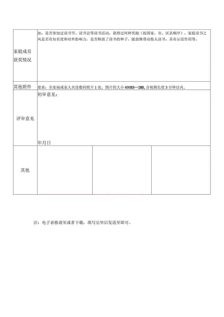 第八届书香中国北京阅读季书香家庭申报表.docx_第2页