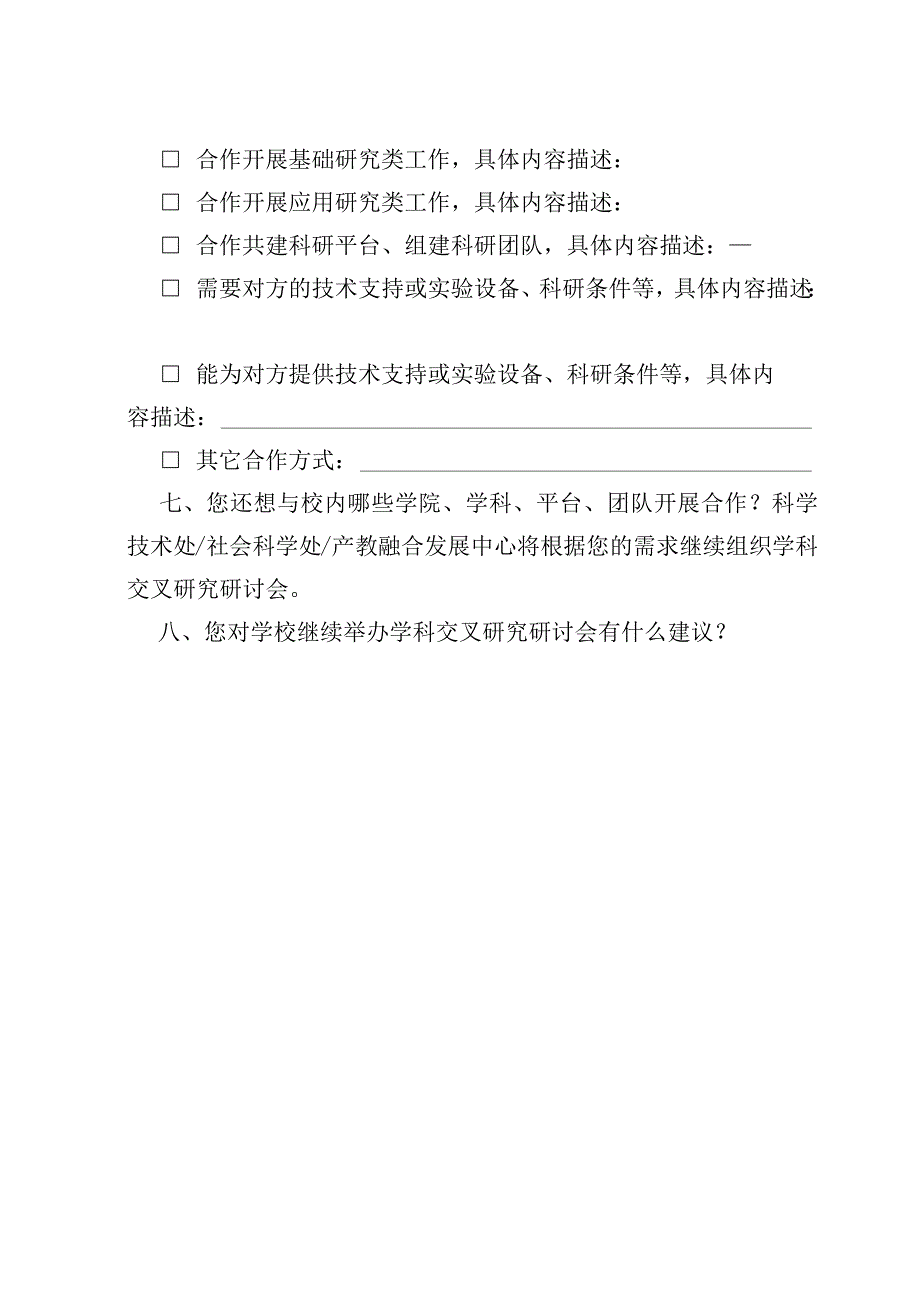 福建师范大学学科交叉研究研讨会合作意向表.docx_第2页