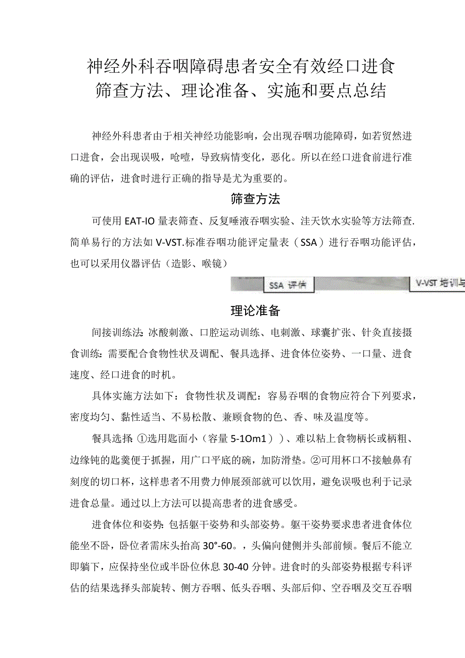 神经外科吞咽障碍患者安全有效经口进食筛查方法理论准备实施和要点总结.docx_第1页