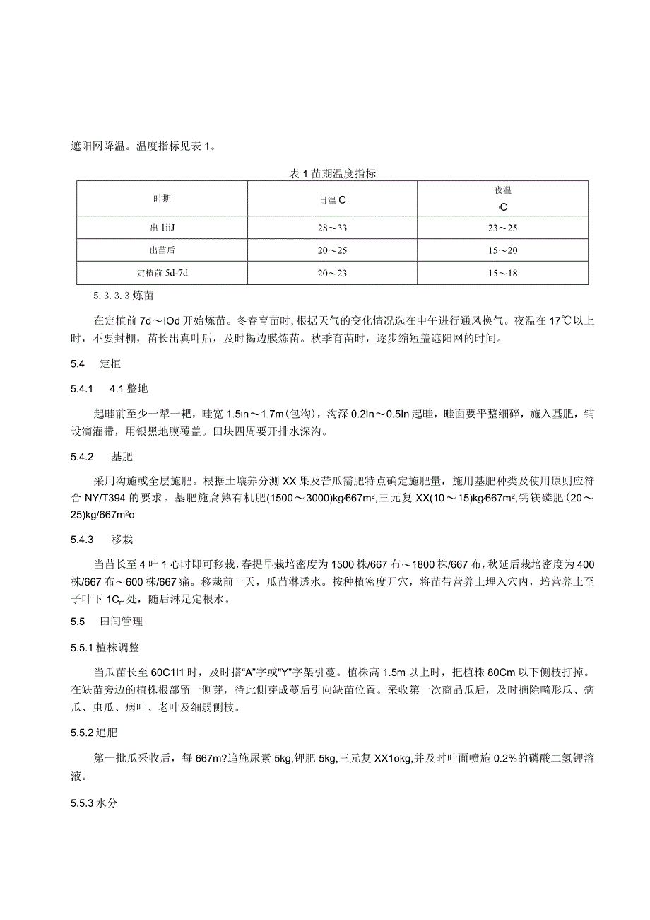 绿色食品 苦瓜生产技术规程.docx_第3页