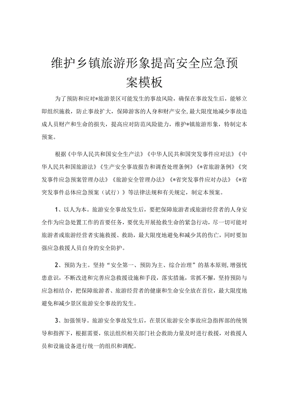 维护乡镇旅游形象提高安全应急预案模板.docx_第1页