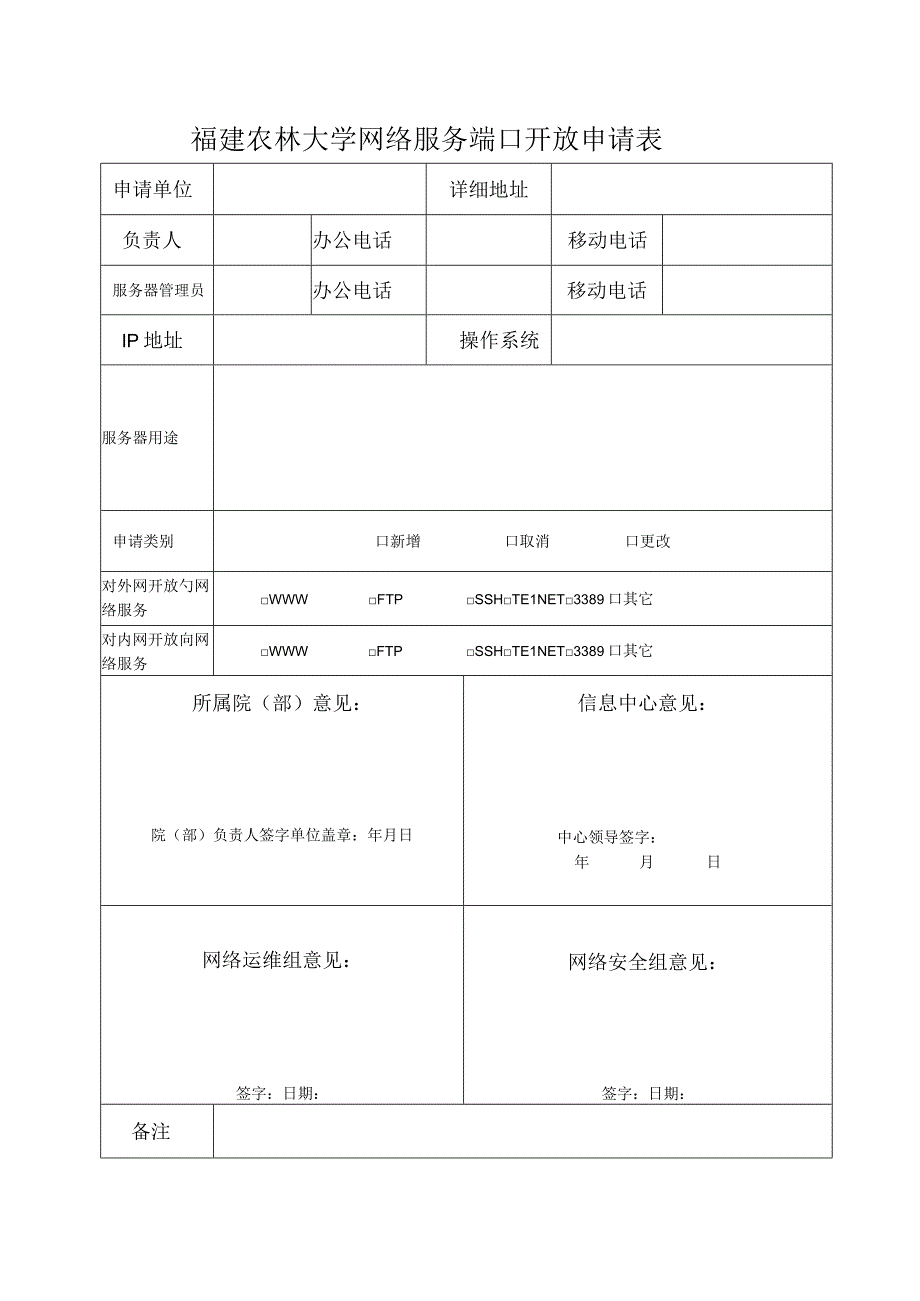 福建农林大学网络服务端口开放申请表.docx_第1页