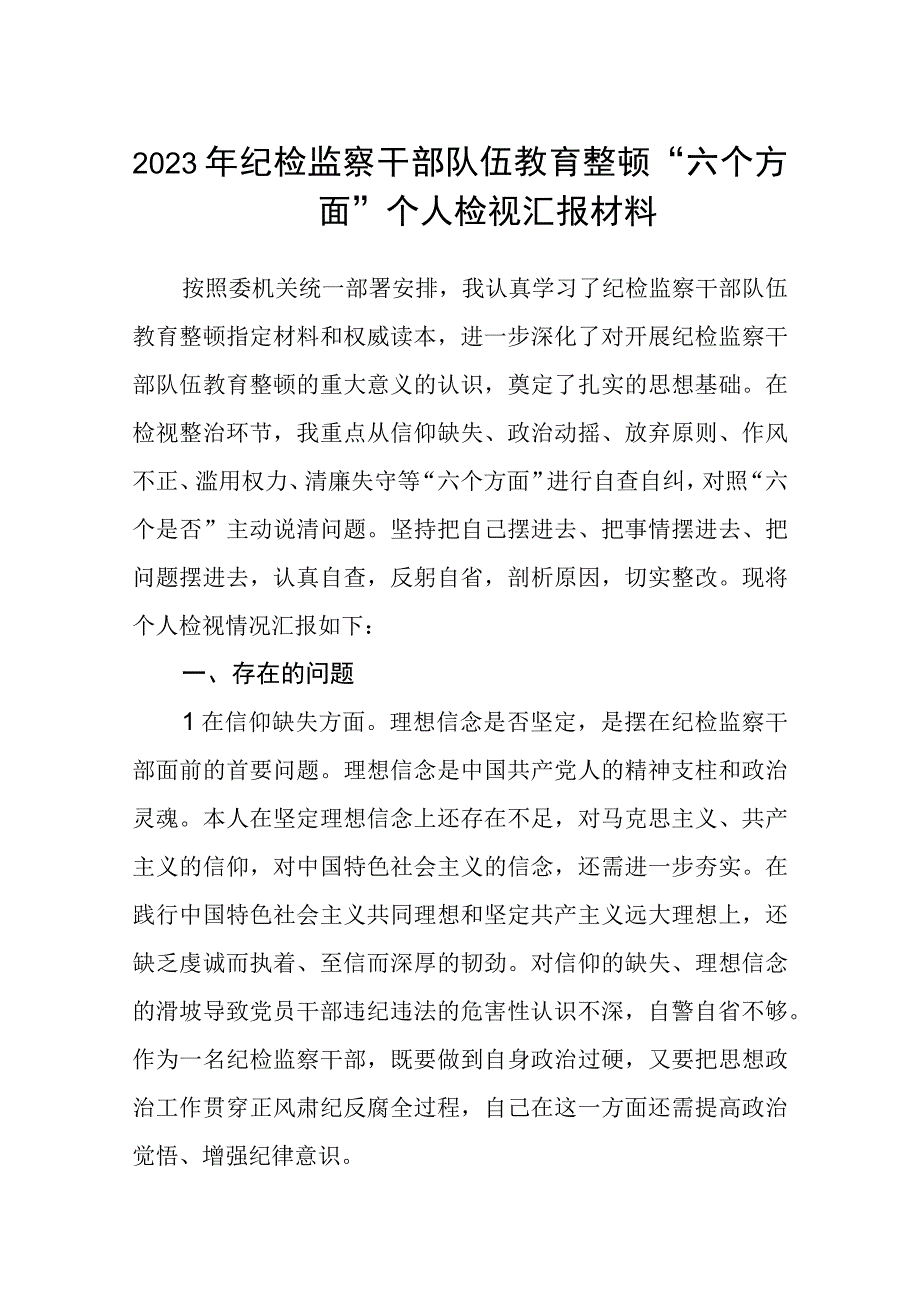 纪检监察干部队伍教育整顿六个方面个人检视汇报材料精选共三篇例文.docx_第1页