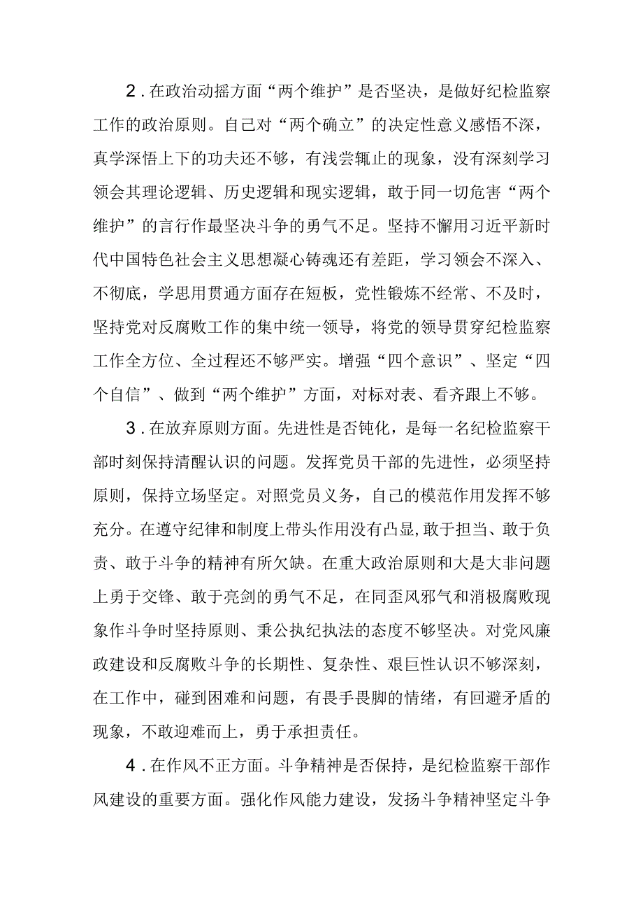 纪检监察干部队伍教育整顿六个方面个人检视汇报材料精选共三篇例文.docx_第2页