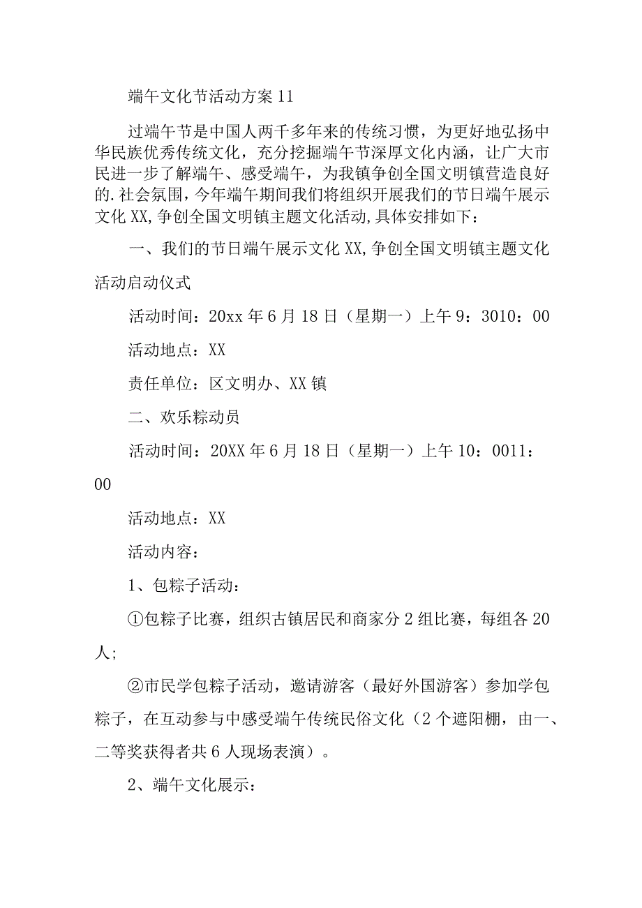 端午文化节活动方案 11.docx_第1页