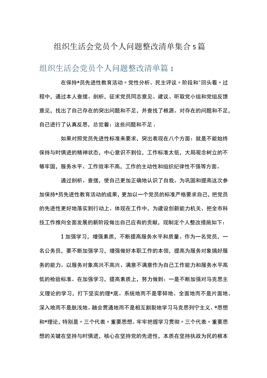 组织生活会党员个人问题整改清单集合5篇.docx_第1页