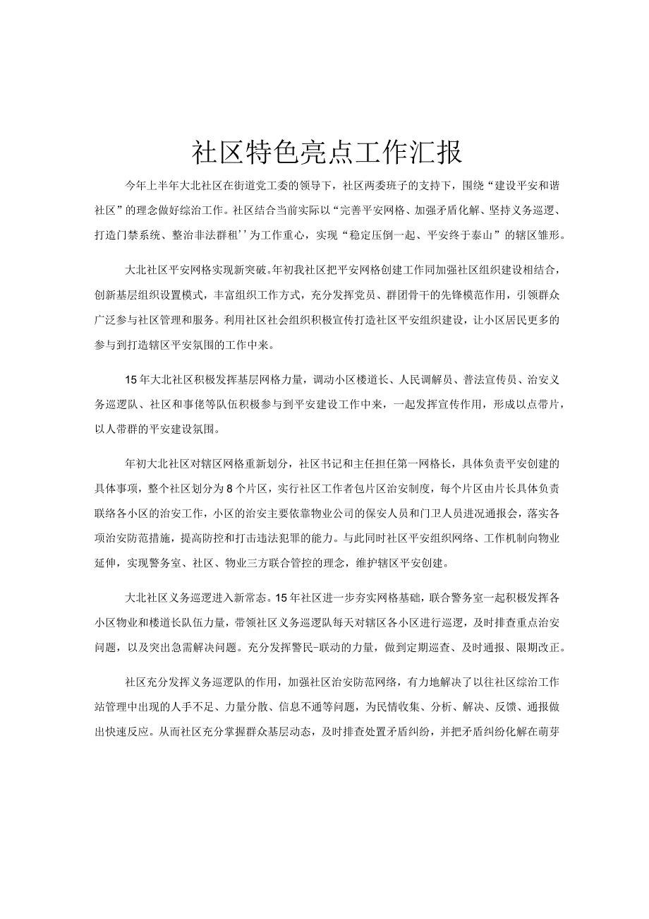 社区特色亮点工作汇报.docx_第1页