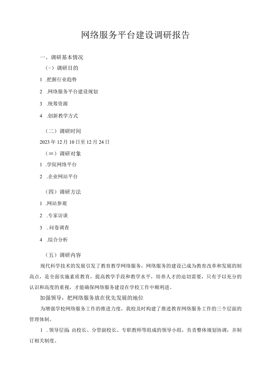 网络服务平台建设调研报告.docx_第1页