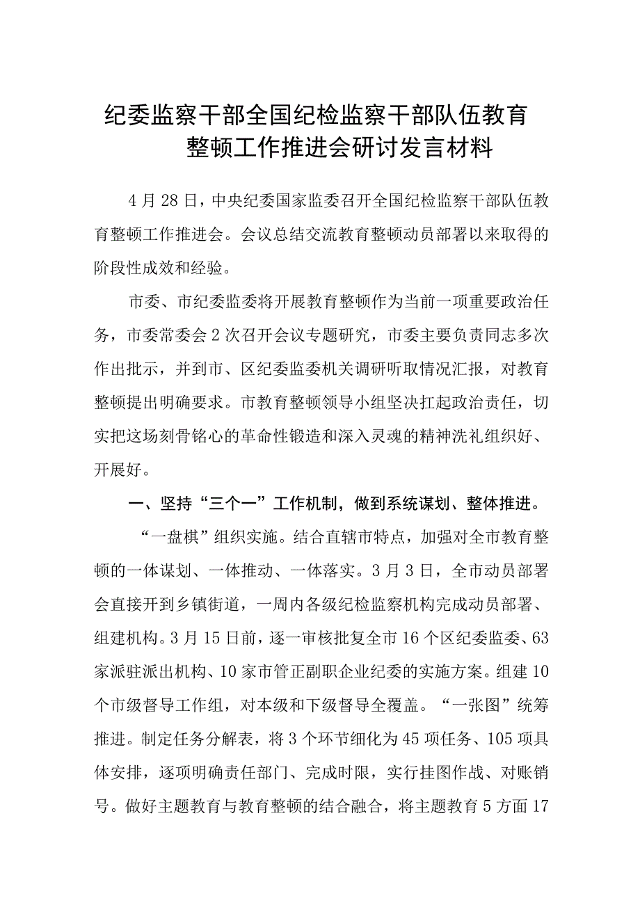 纪委监察干部全国纪检监察干部队伍教育整顿工作推进会研讨发言材料八篇精选供参考.docx_第1页