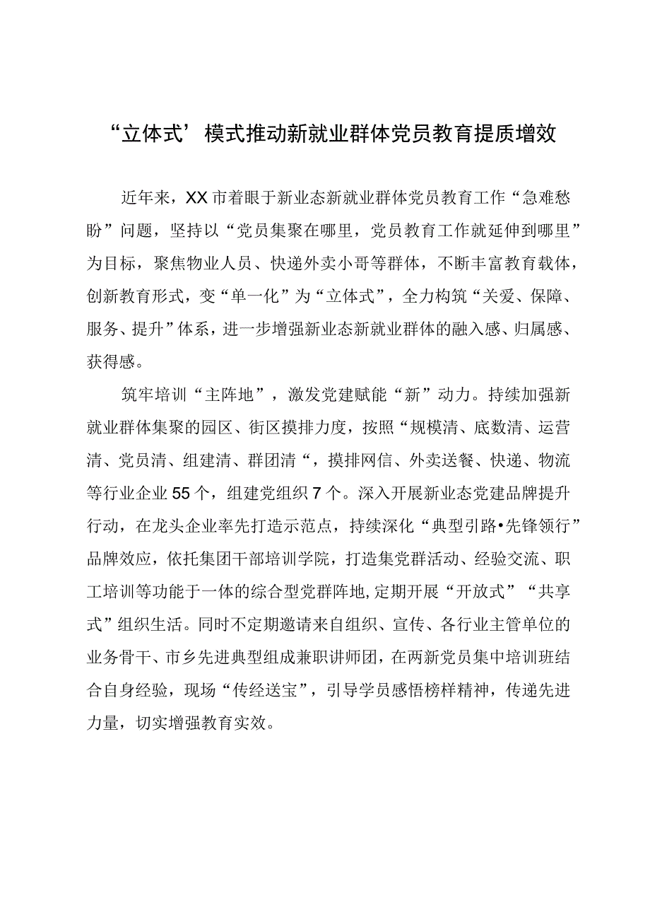 立体式模式+推动新就业群体党员教育提质增效.docx_第1页