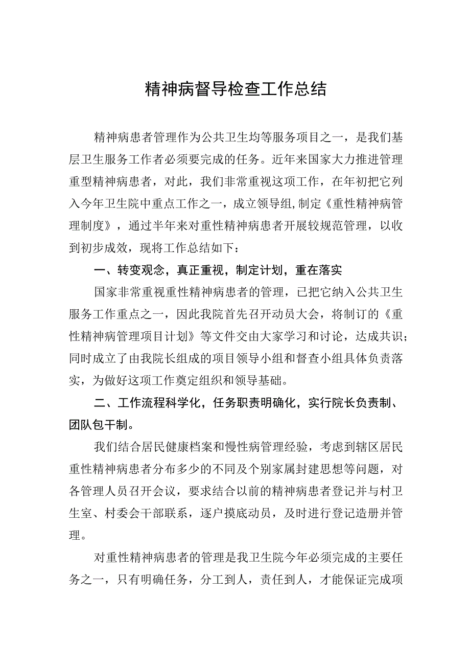 精神病督导检查工作总结.docx_第1页