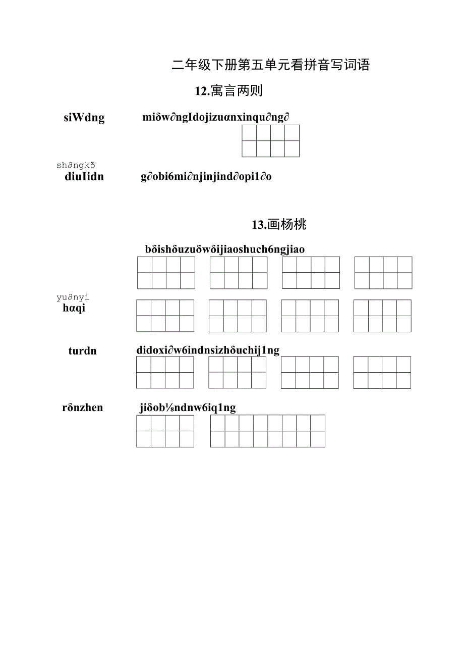 统编小语二年级下册第五单元看拼音写词语含答案.docx_第1页