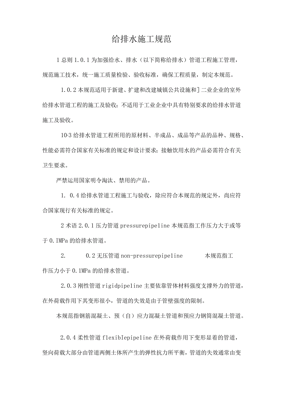 给排水施工规范.docx_第1页