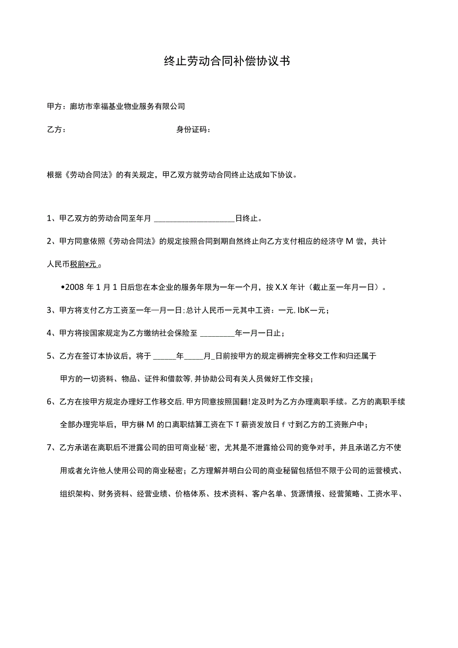 终止劳动合同补偿协议书.docx_第1页