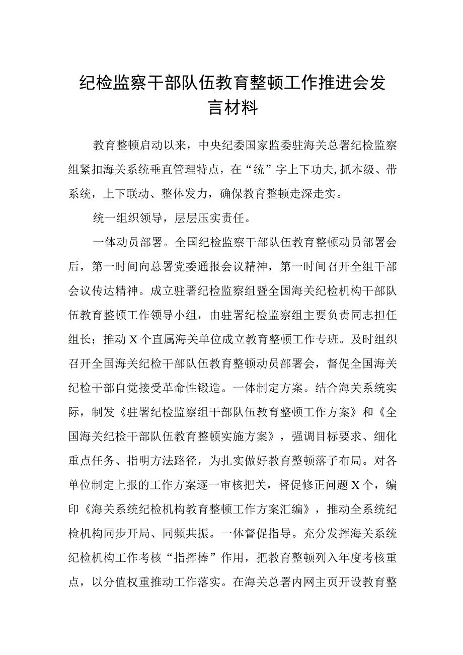 纪检监察干部队伍教育整顿工作推进会发言材料八篇精选供参考.docx_第1页