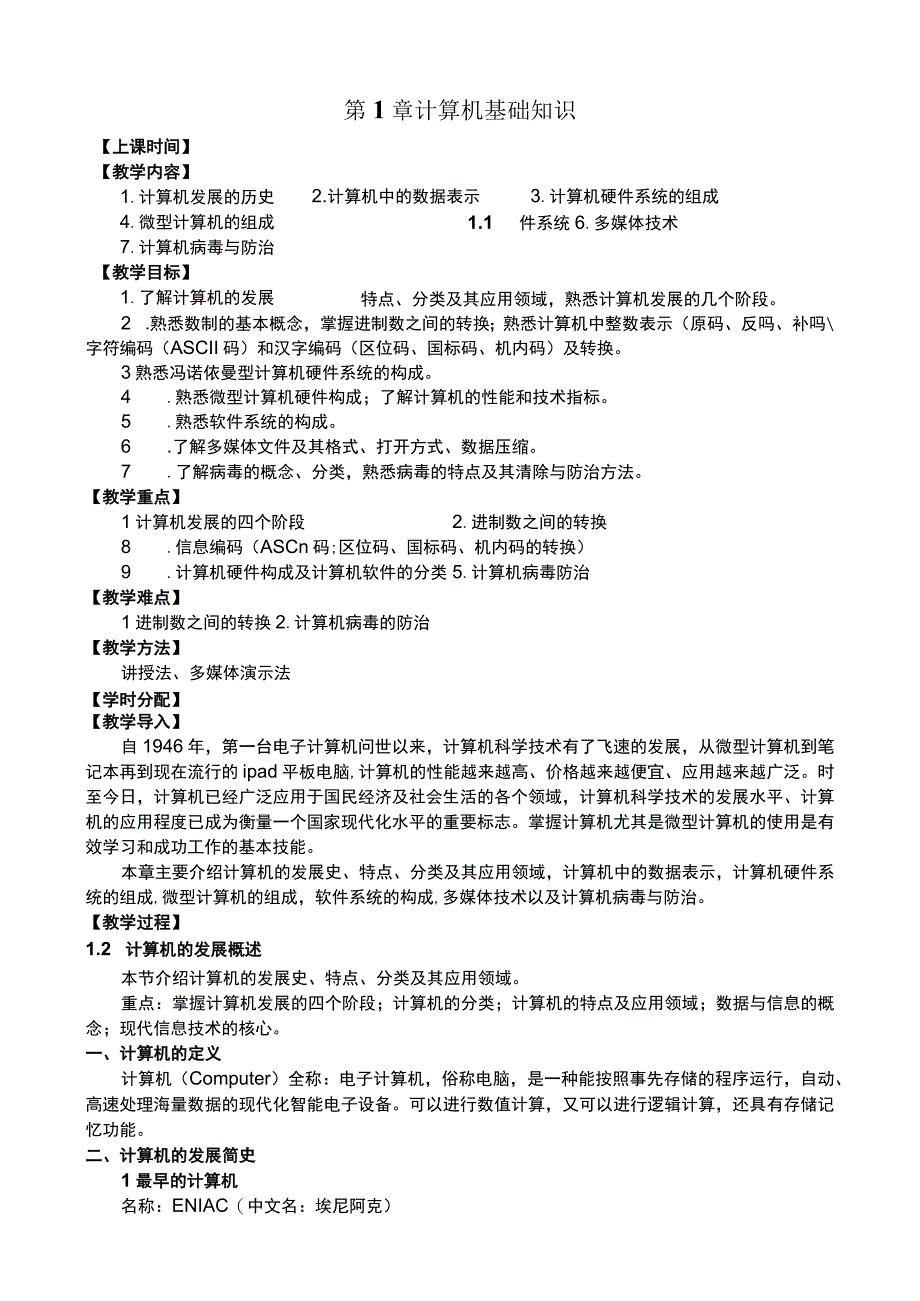 第1章 计算机基础知识 教学设计.docx_第1页