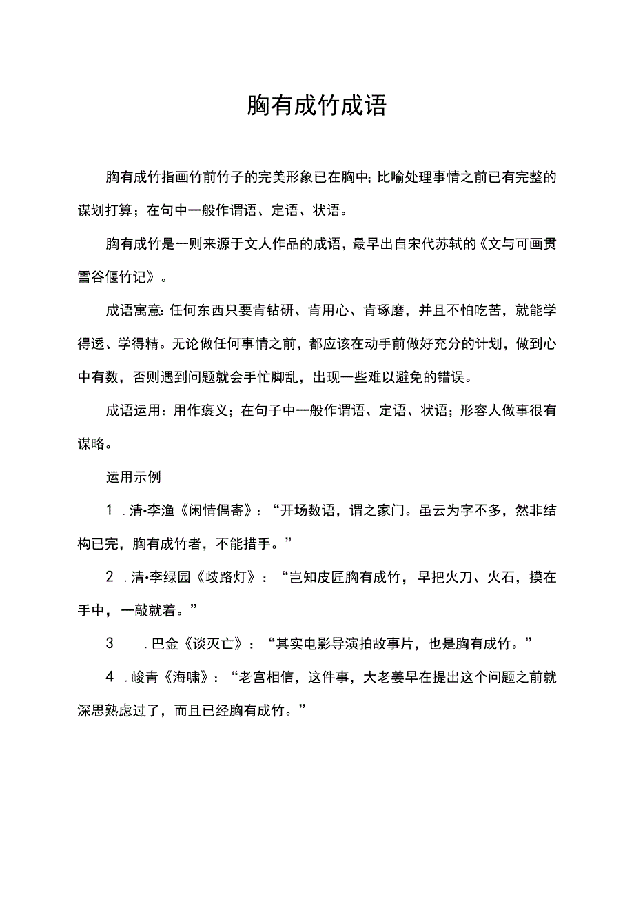 胸有成竹成语.docx_第1页