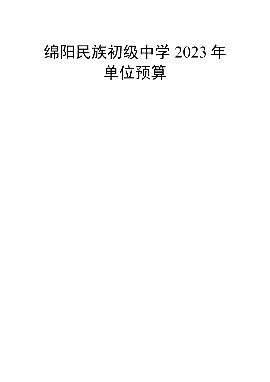 绵阳民族初级中学2023年.docx_第1页