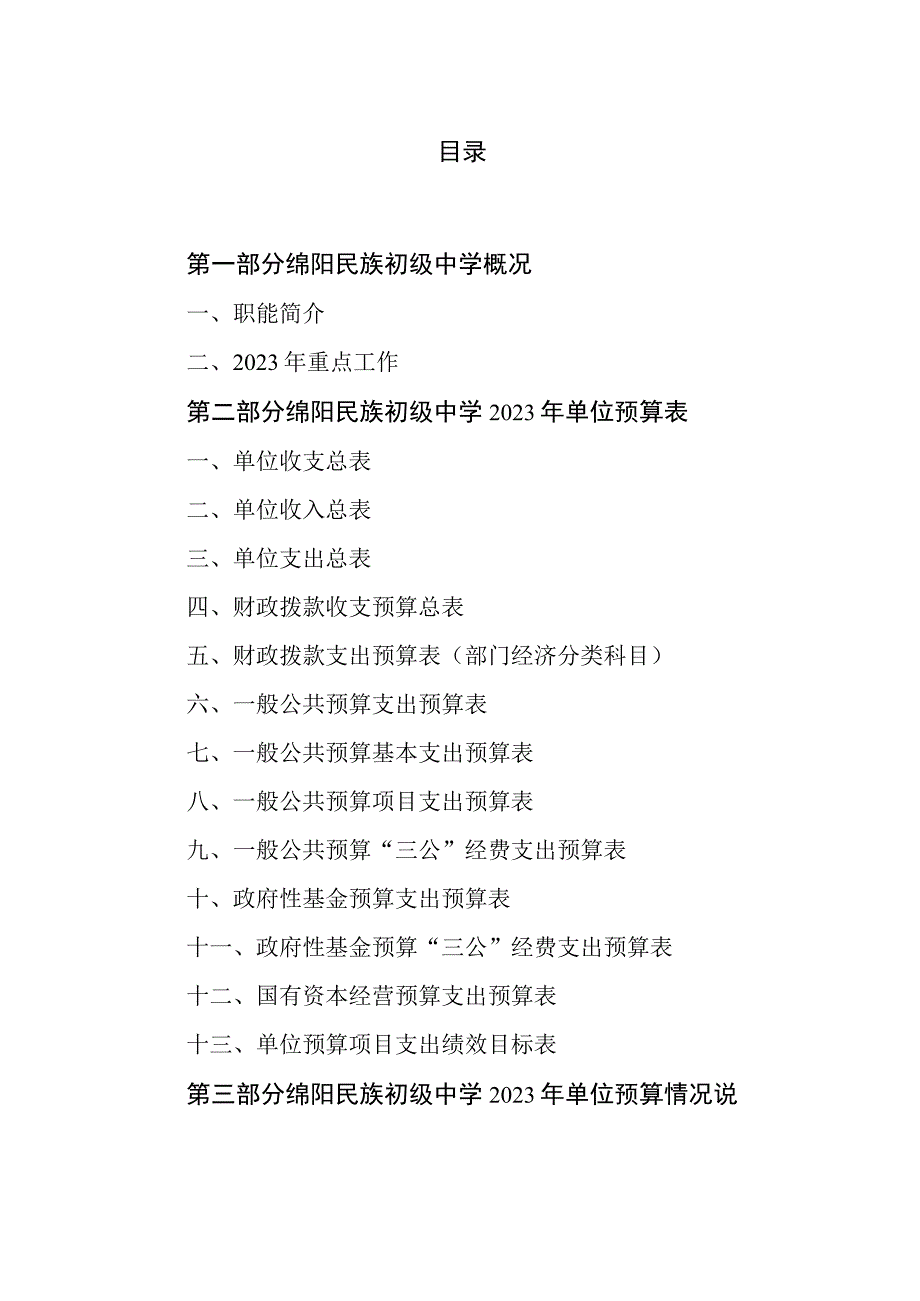 绵阳民族初级中学2023年.docx_第2页