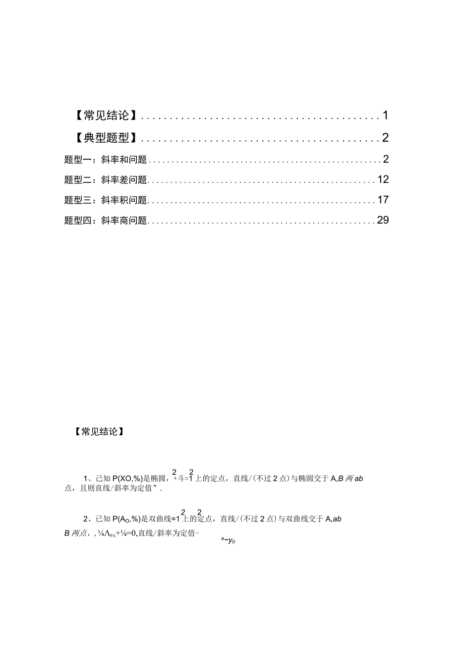 突破圆锥四讲彻底搞定斜率问题.docx_第1页