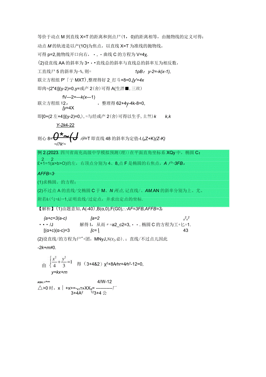 突破圆锥四讲彻底搞定斜率问题.docx_第3页