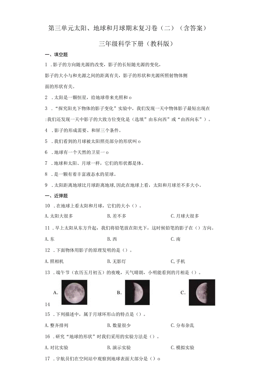 第三单元太阳地球和月球期末复习卷二含答案三年级科学下册教科版.docx_第1页