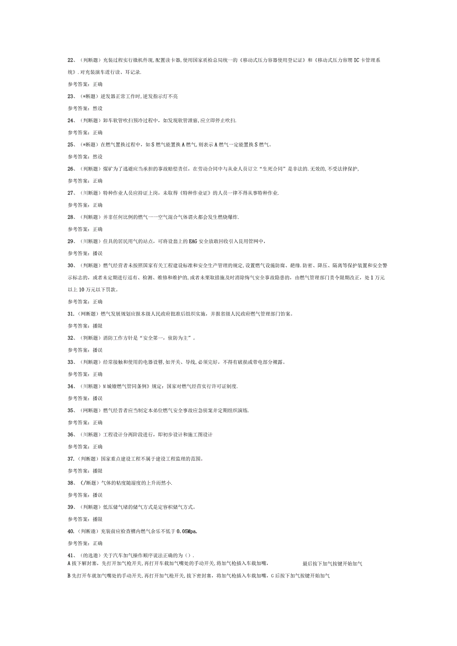 第27份 汽车加气站操作工模拟考试练习卷含解析.docx_第2页