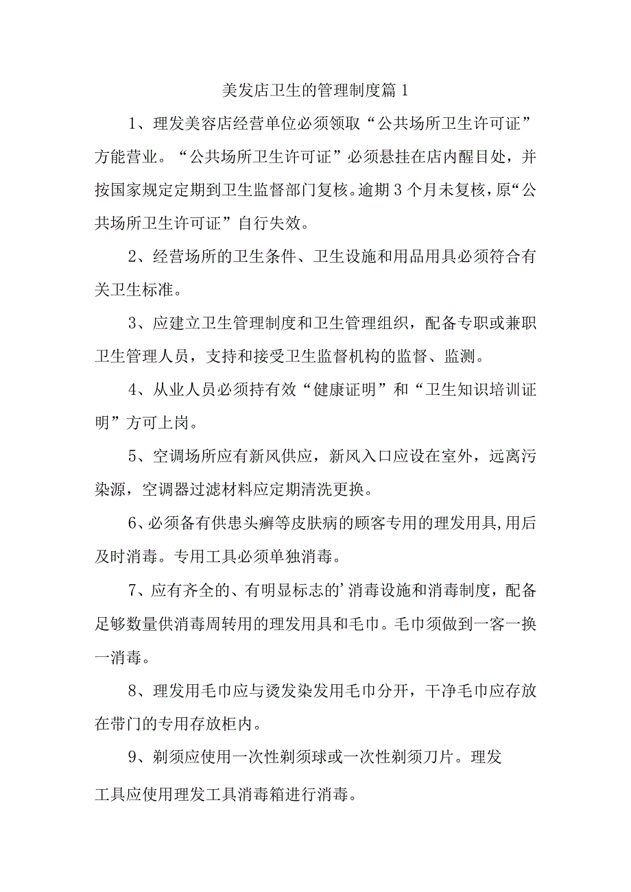 美发店卫生的管理制度汇编五篇.docx_第1页