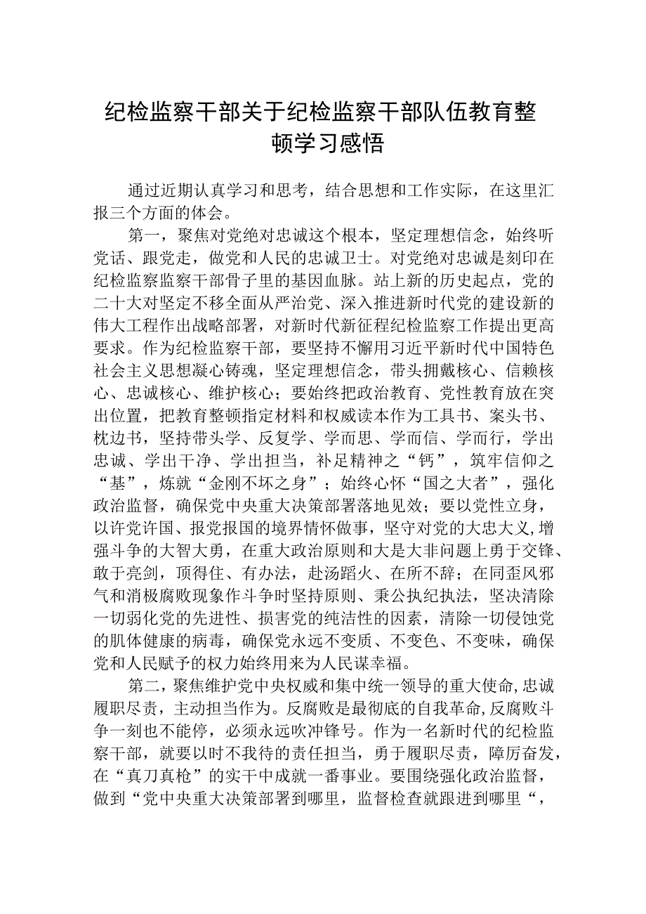 纪检监察干部关于纪检监察干部队伍教育整顿学习感悟八篇精选供参考.docx_第1页