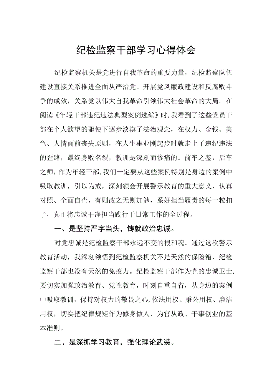 纪检监察干部学习心得体会精选五篇精选集锦.docx_第1页