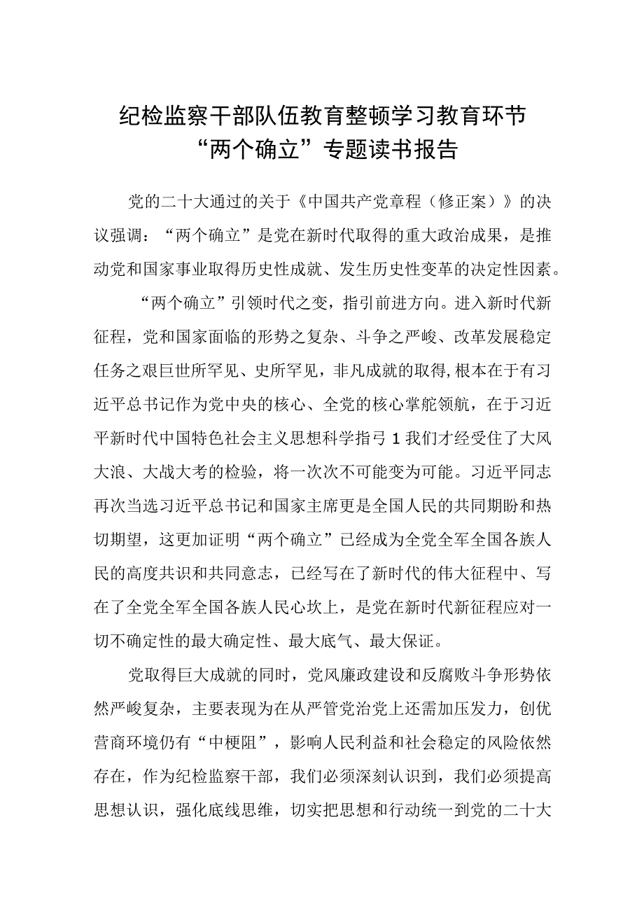 纪检监察干部队伍教育整顿学习教育环节两个确立专题读书报告五篇精选集锦.docx_第1页