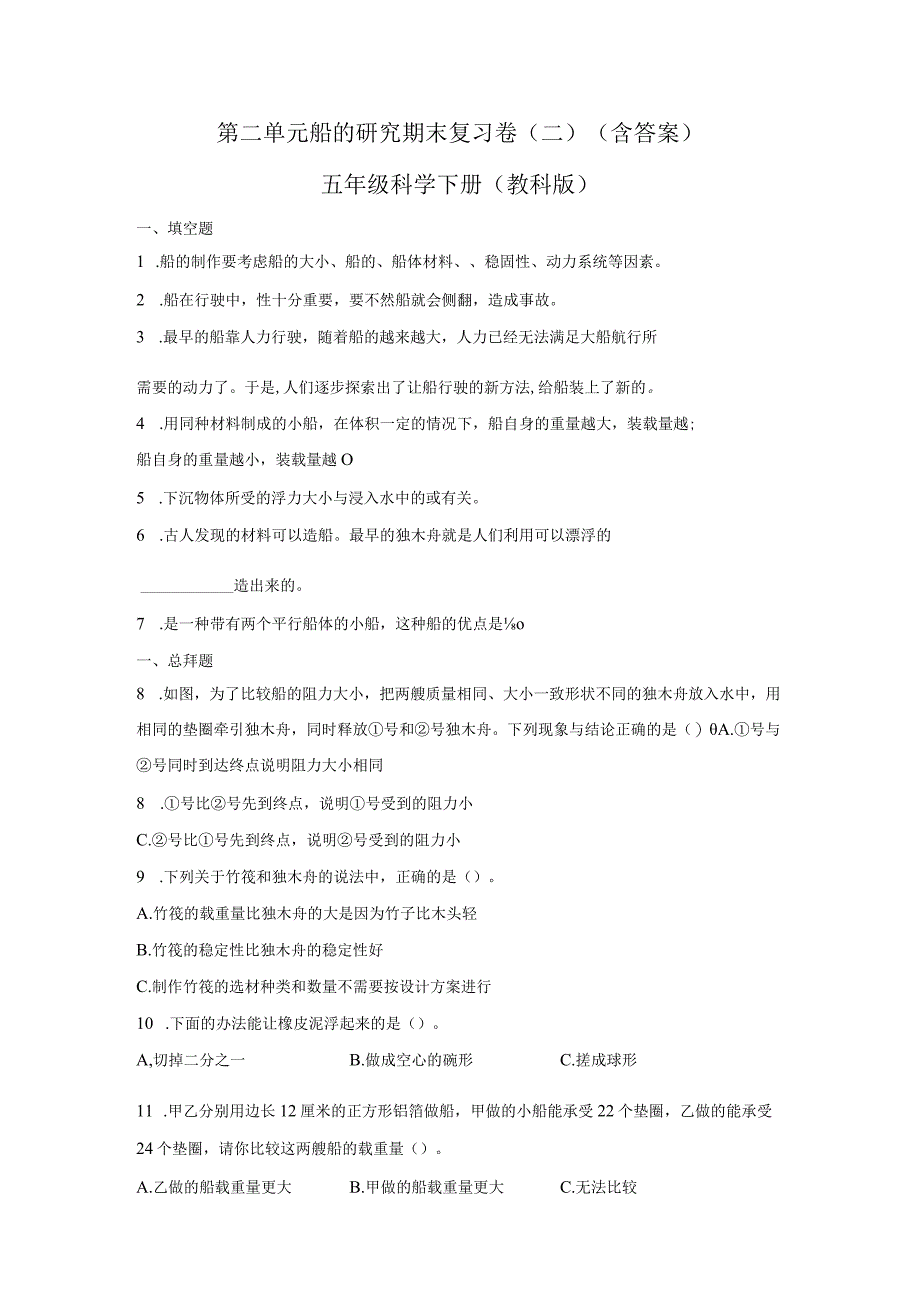 第二单元船的研究期末复习卷二含答案五年级科学下册教科版.docx_第1页
