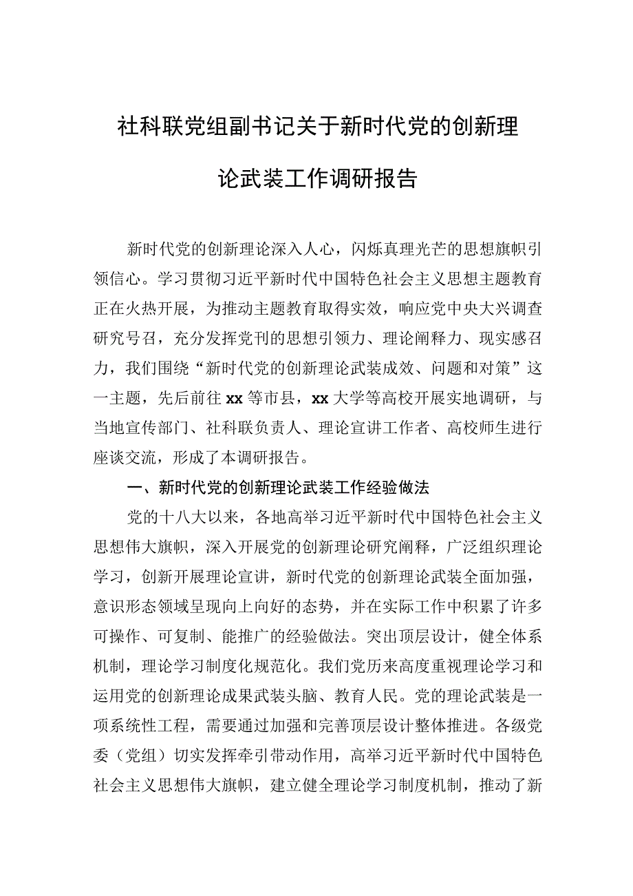 社科联党组副书记关于新时代党的创新理论武装工作调研报告.docx_第1页