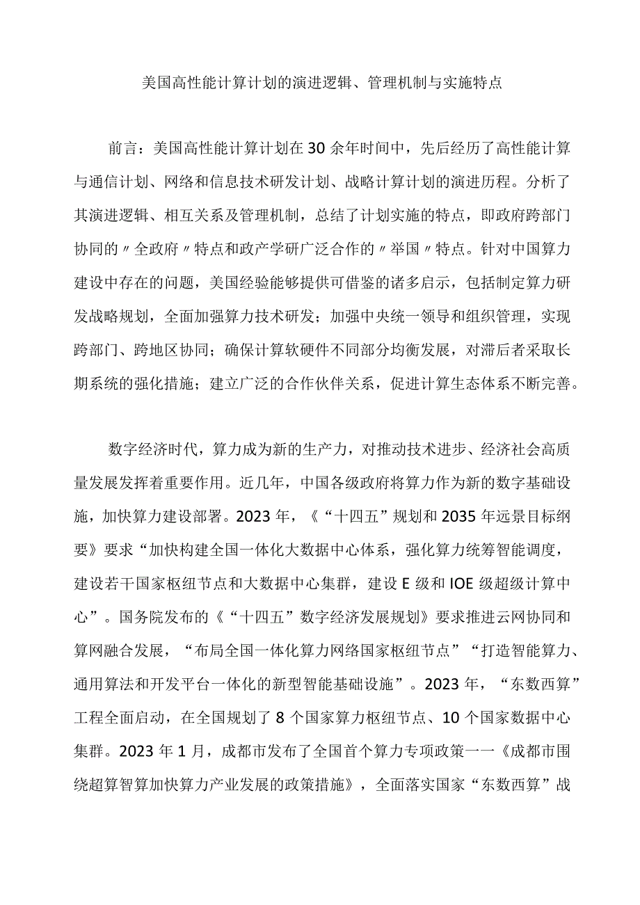 美国高性能计算计划的演进逻辑管理机制与实施特点.docx_第1页