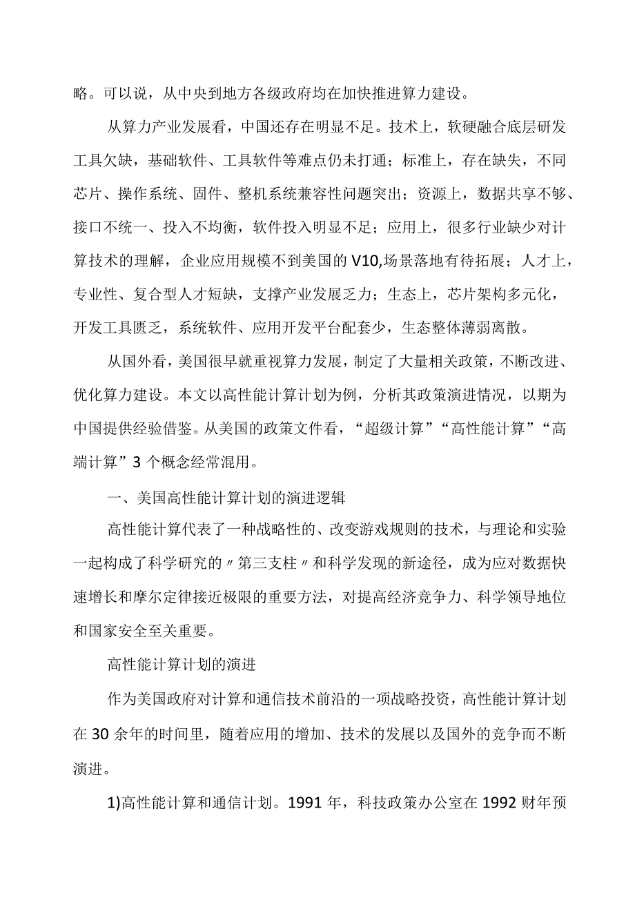 美国高性能计算计划的演进逻辑管理机制与实施特点.docx_第2页