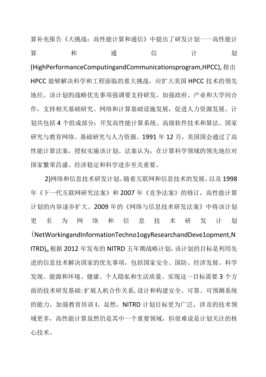 美国高性能计算计划的演进逻辑管理机制与实施特点.docx_第3页