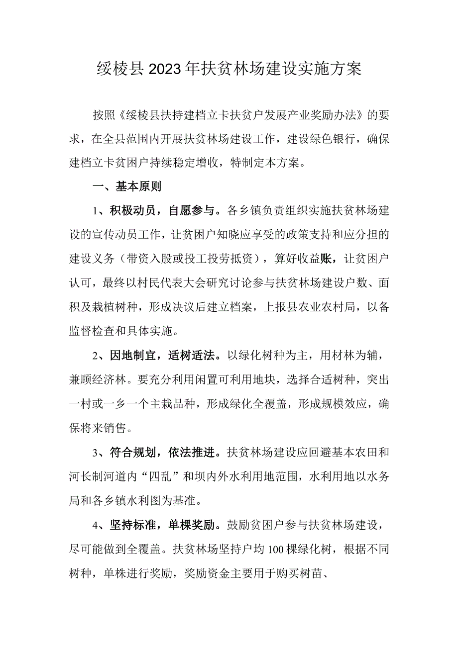 绥棱县2023年扶贫林场建设实施方案.docx_第1页